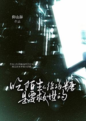 陌生人给的糖能不能吃