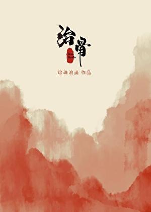 治骨刺偏方大全