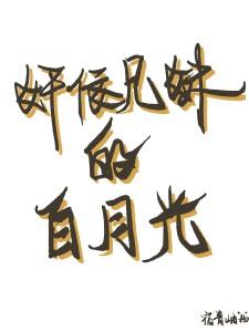 兄妹文里的恶毒亲妹君香
