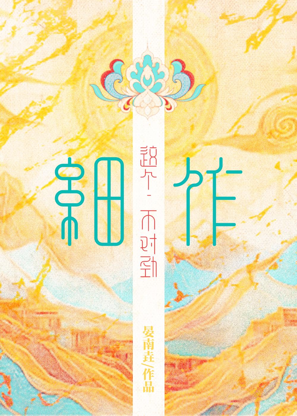 这个细作不对劲 晏南
