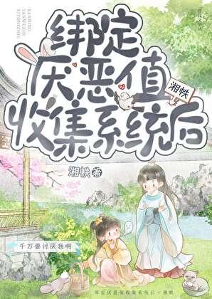 女主绑定系统收集精华的张值