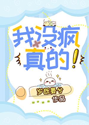 我真的疯了吗