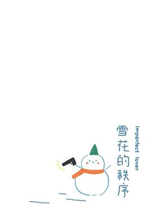 雪花的秩序百度