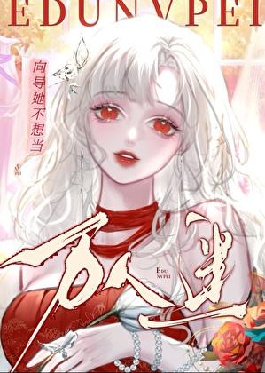 向导她不想当万人迷晋江