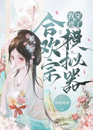 合欢宗怎么攻略