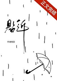 贴近的英文