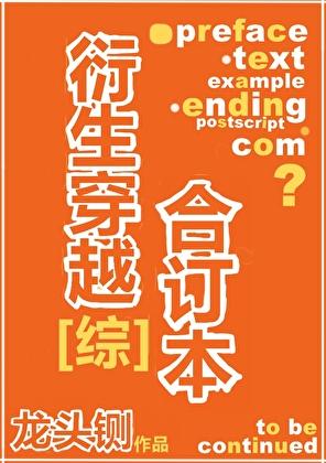 衍生穿越合订本最新章节列表14