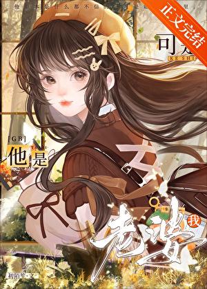 他是我老婆