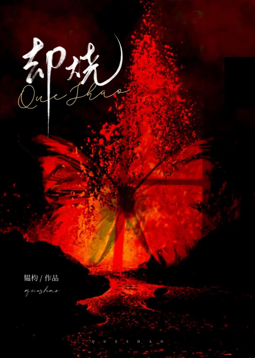 却烧by韫杓txt