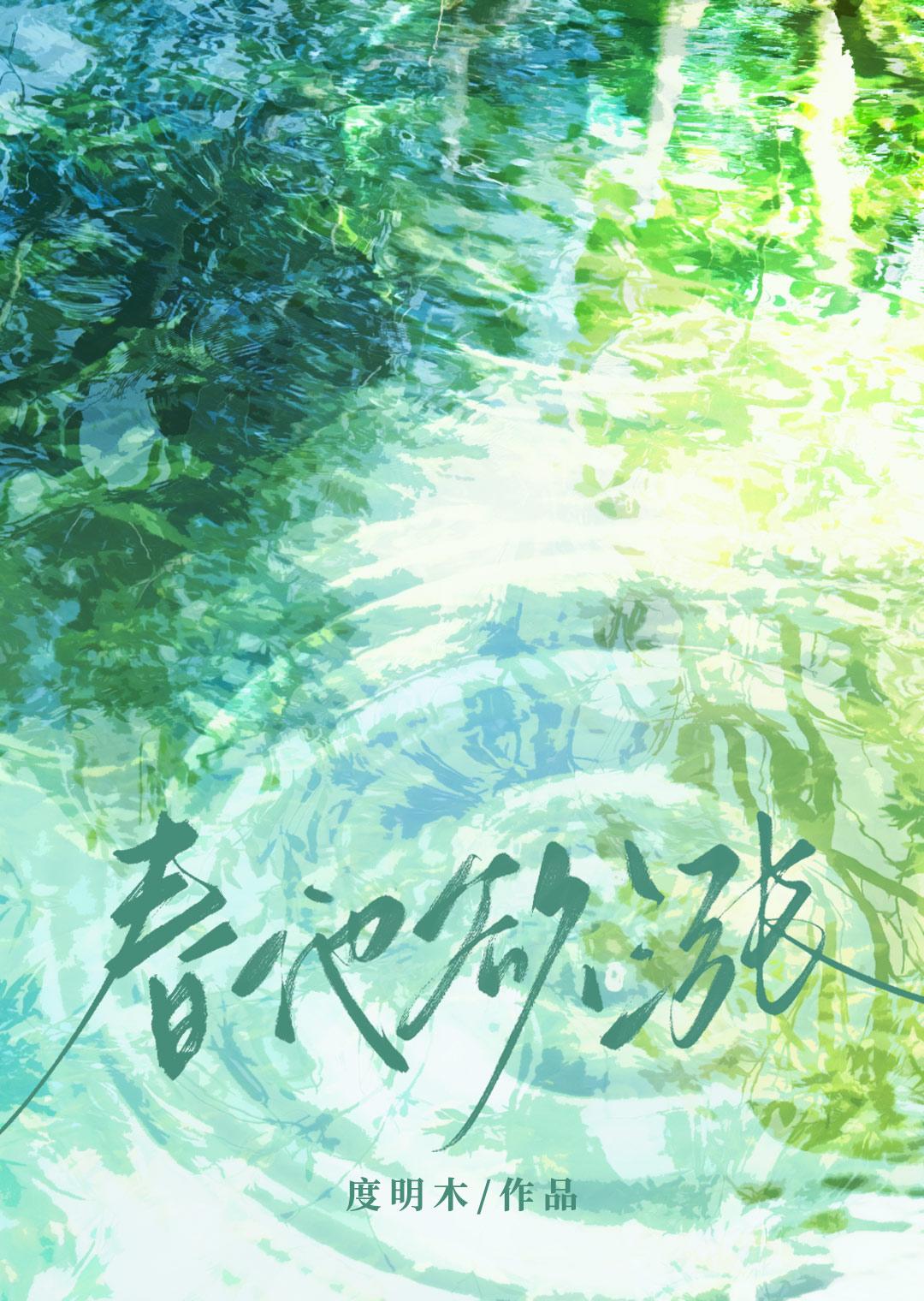 春池
