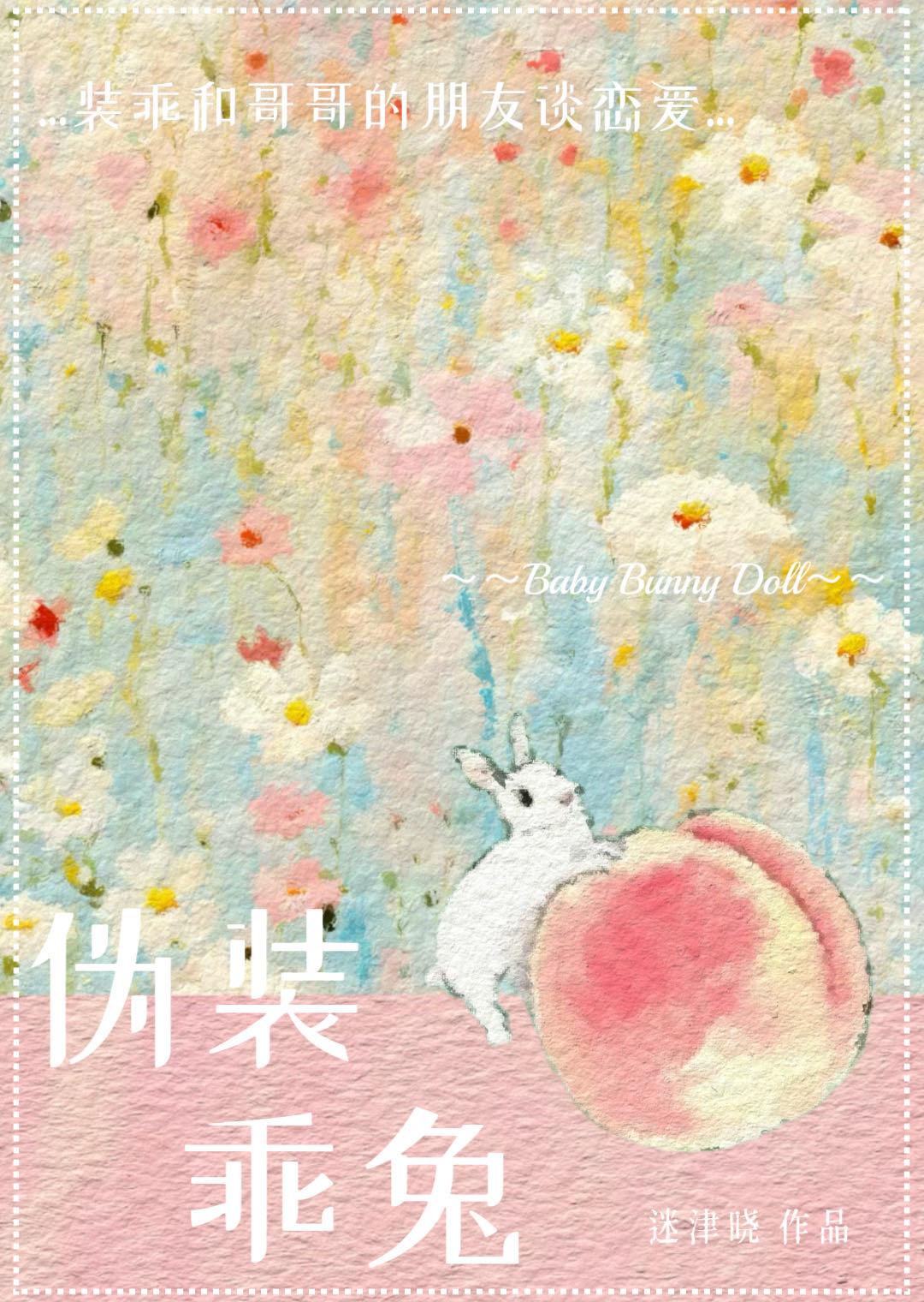 伪装乖兔狼兔文学TXT