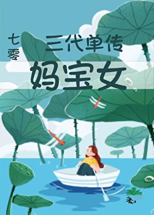 三代单传一定要生男孩吗