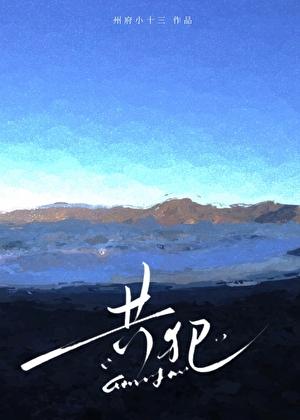 共犯(出轨)
