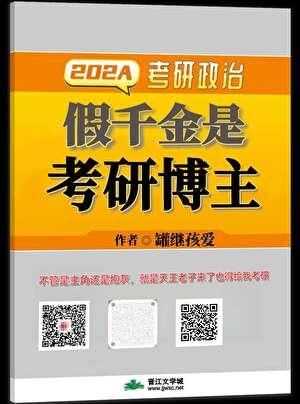 假千金是考研博主晋江