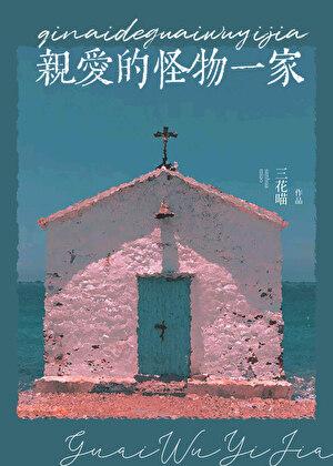 亲爱的怪物先生读后感