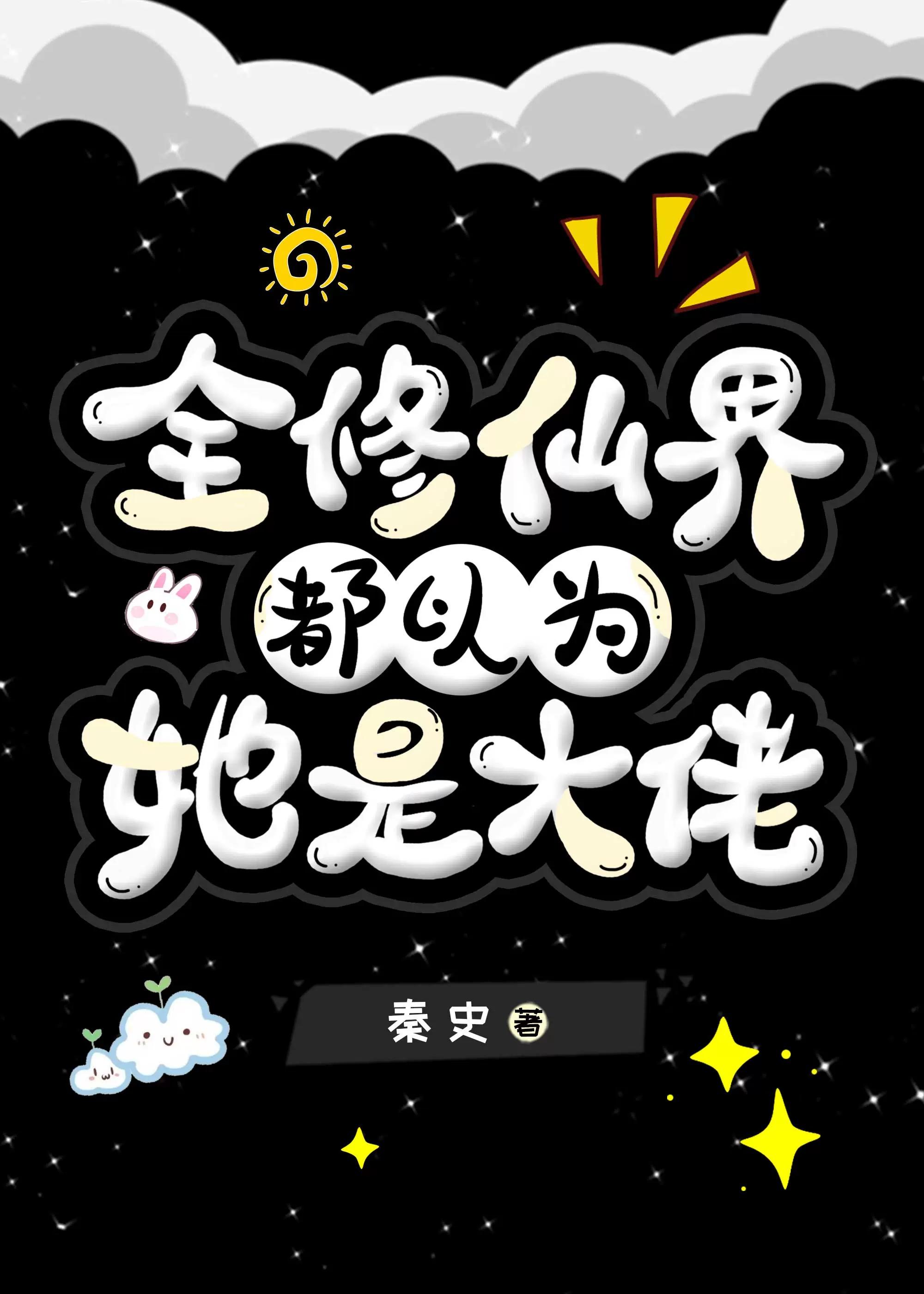 全修真界都以为我是男人