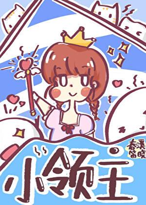 小领主 春溪晓笛txt