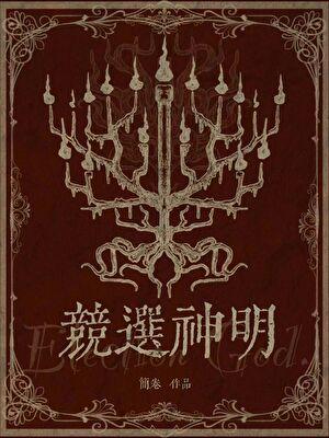 竞选神明番外