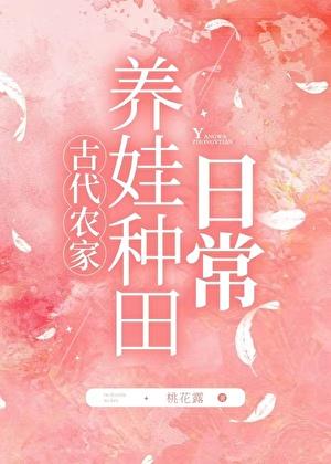 农家养娃种田日常百度