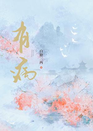 有病的他by姜的