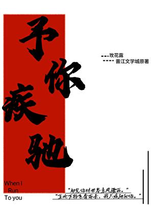 予你疾驰全文笔趣阁