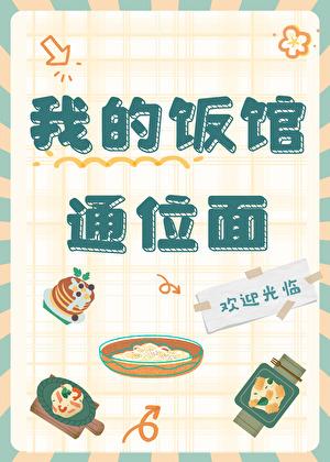 我的饭馆通位面全文免费阅读