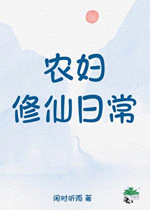 农妇修仙日常txt