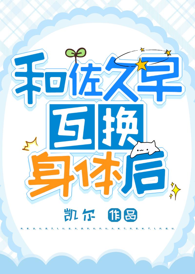 和佐久早互换身体后凯尔