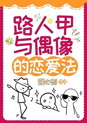 娱乐圈路人甲与偶像的恋爱法免费