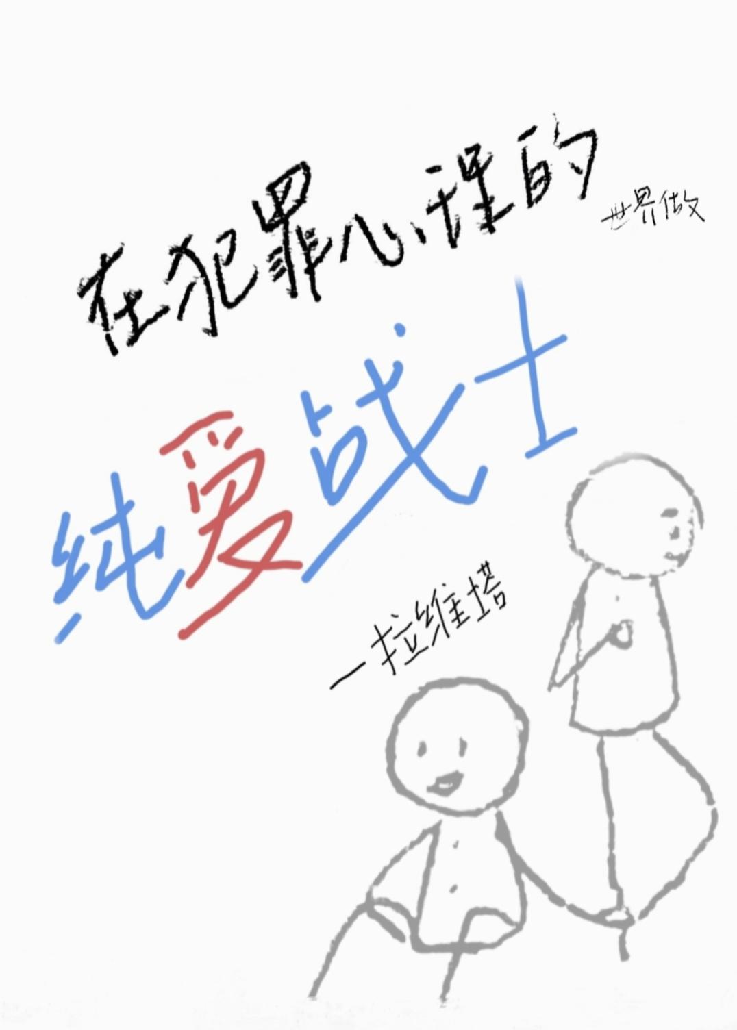 犯罪心理主受晋江