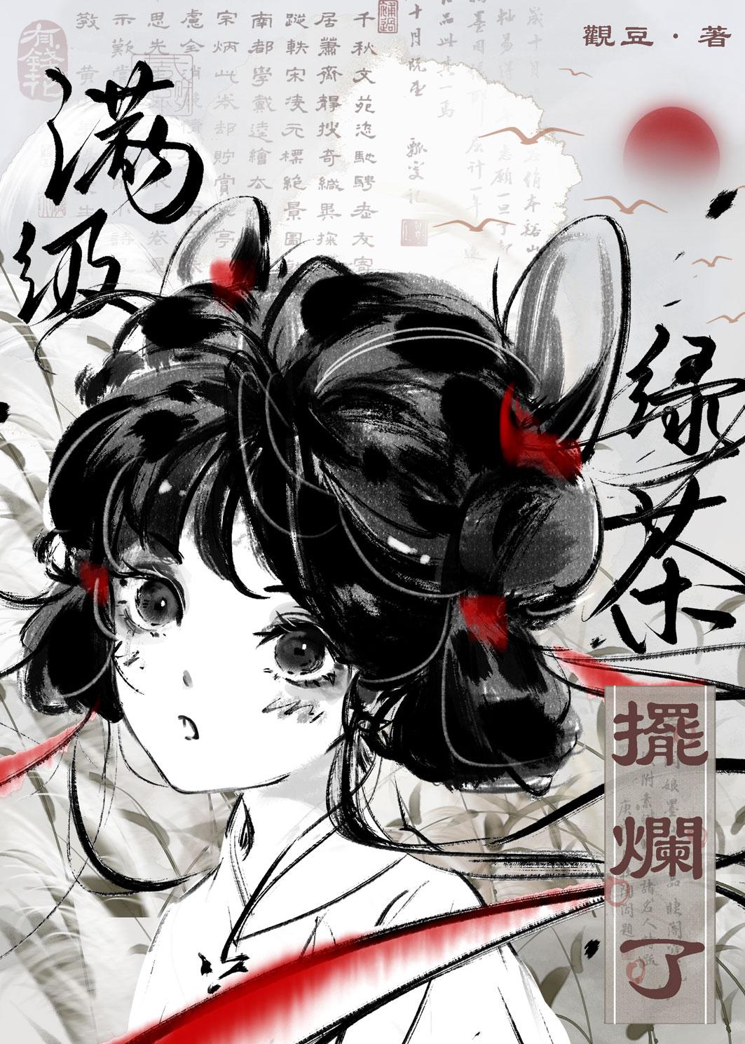 满级绿茶的重生日常免费阅读蔚竹