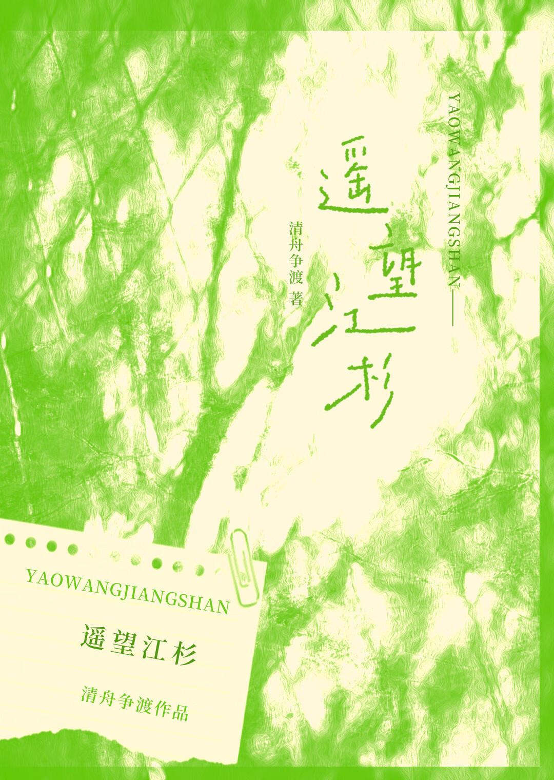 遥望江杉by清舟争渡全文免费阅读最新章节