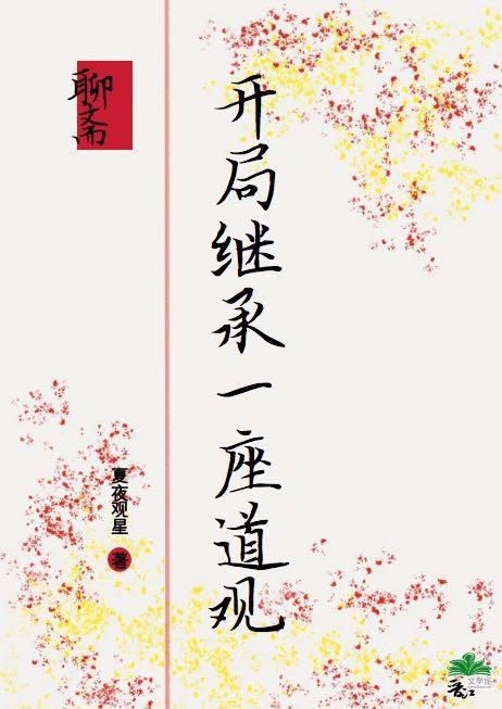 开局继承一座道观全文