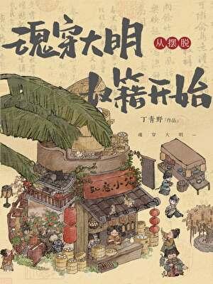 魂穿大明从摆脱奴籍开始免费阅读