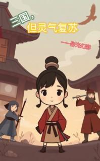 三国但灵气复苏刘灵