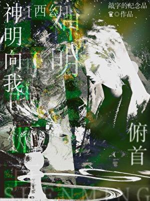 我向神明许愿是什么意思