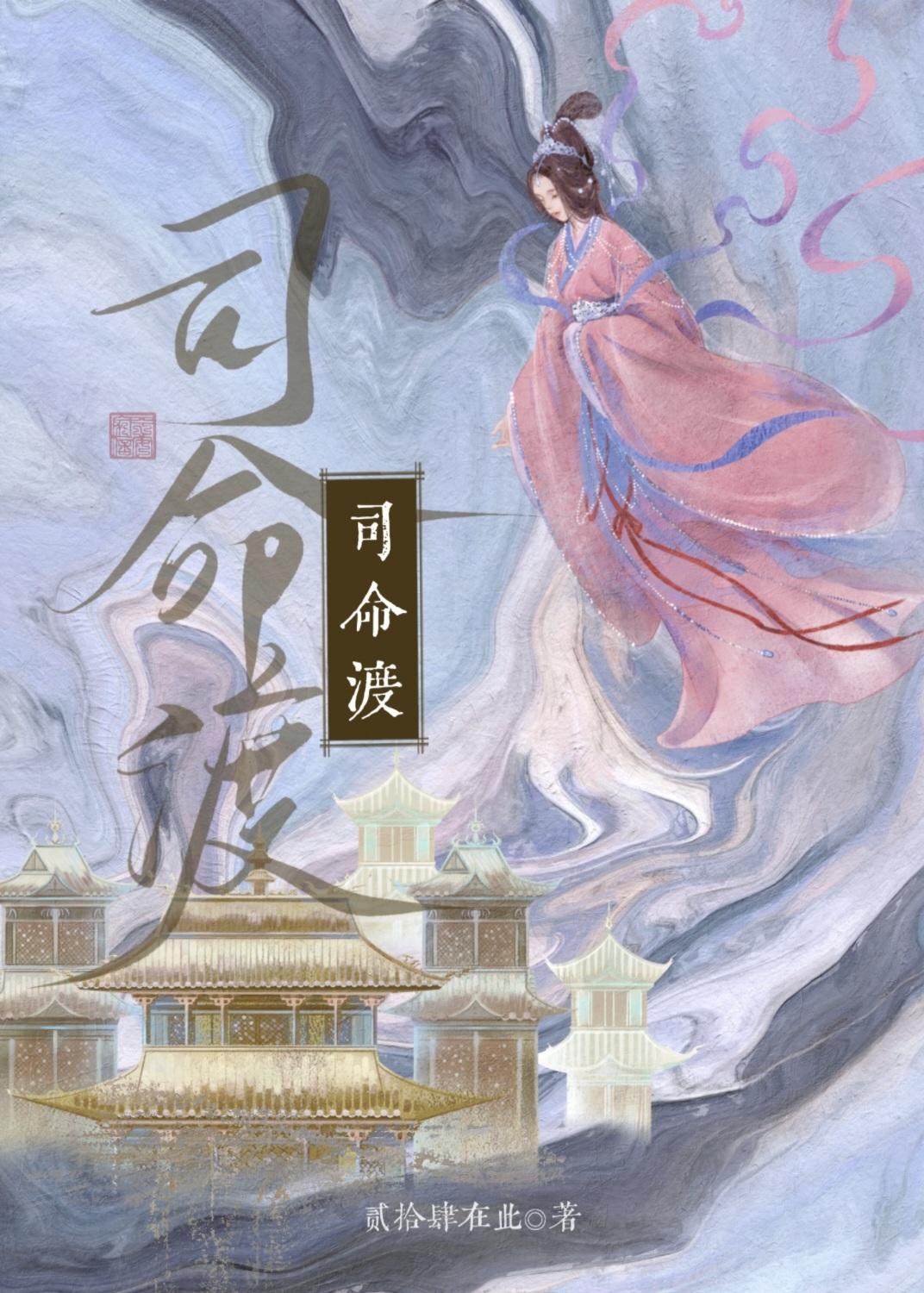 司命渡短剧
