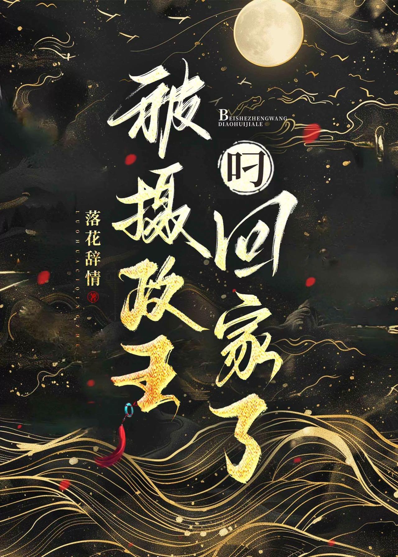 被摄政王逼着养仔