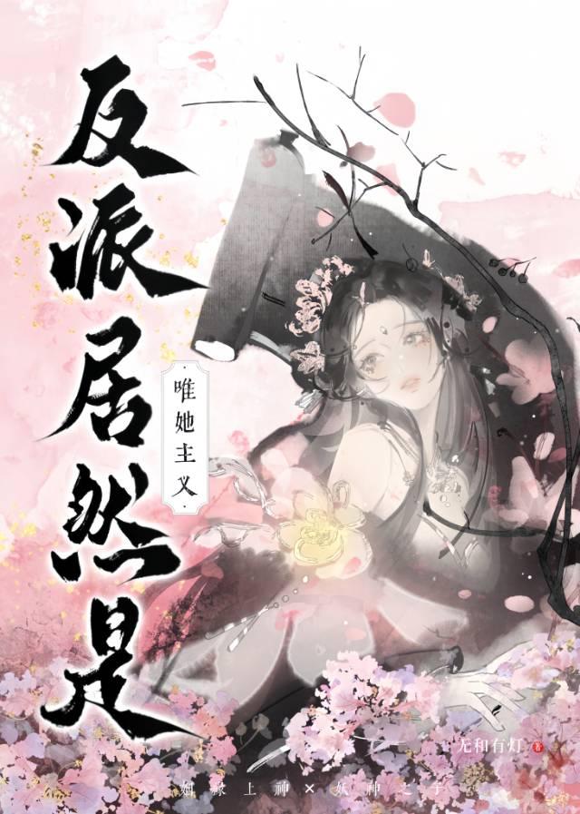 反派居然该死的甜美全文免费阅读