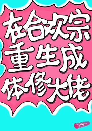 重生合欢宗修系统