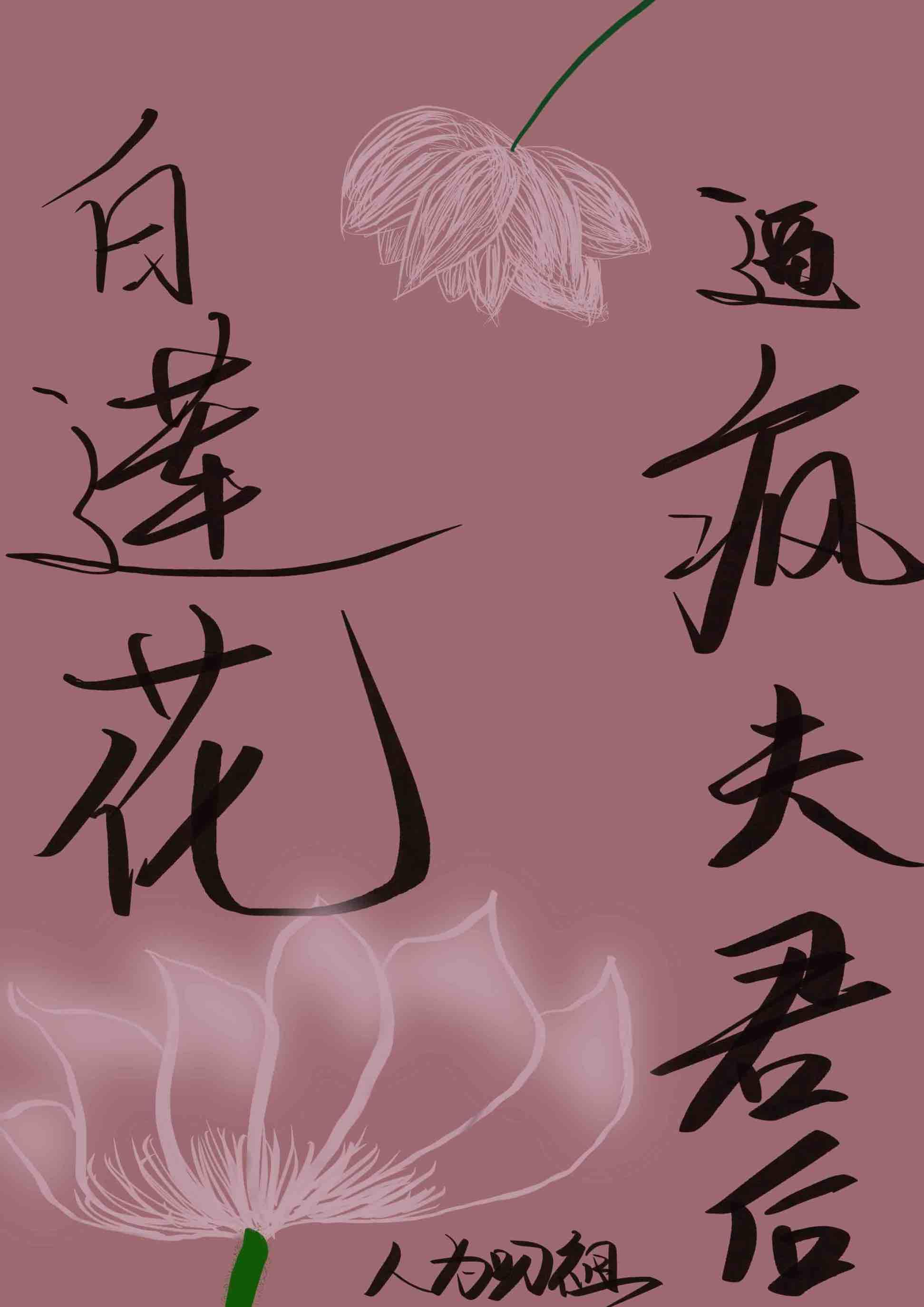 白莲花omega人设崩了疯子与狗
