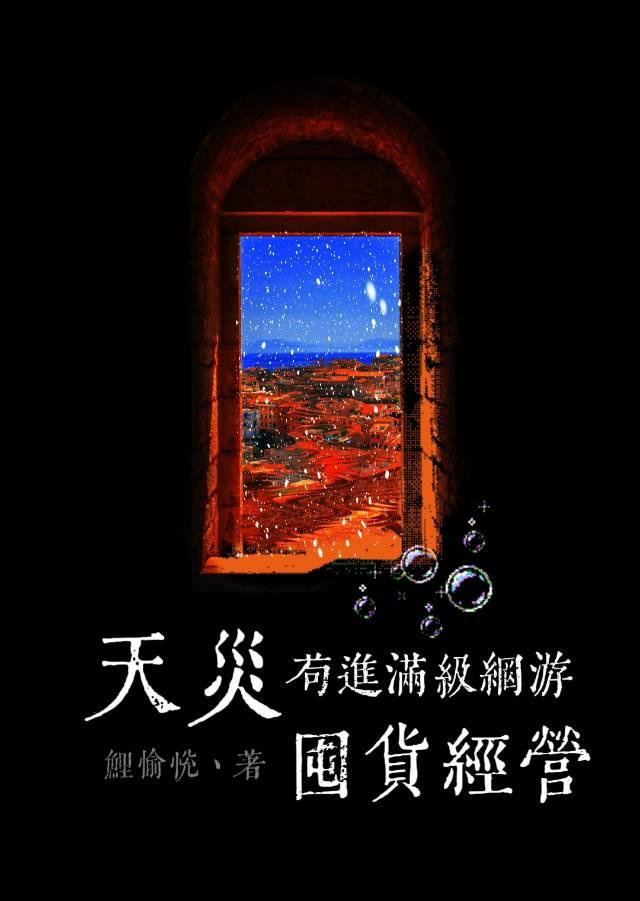 天灾苟进满级网游囤货经营 鲤愉悦