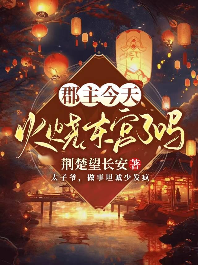 郡主今天不想背锅