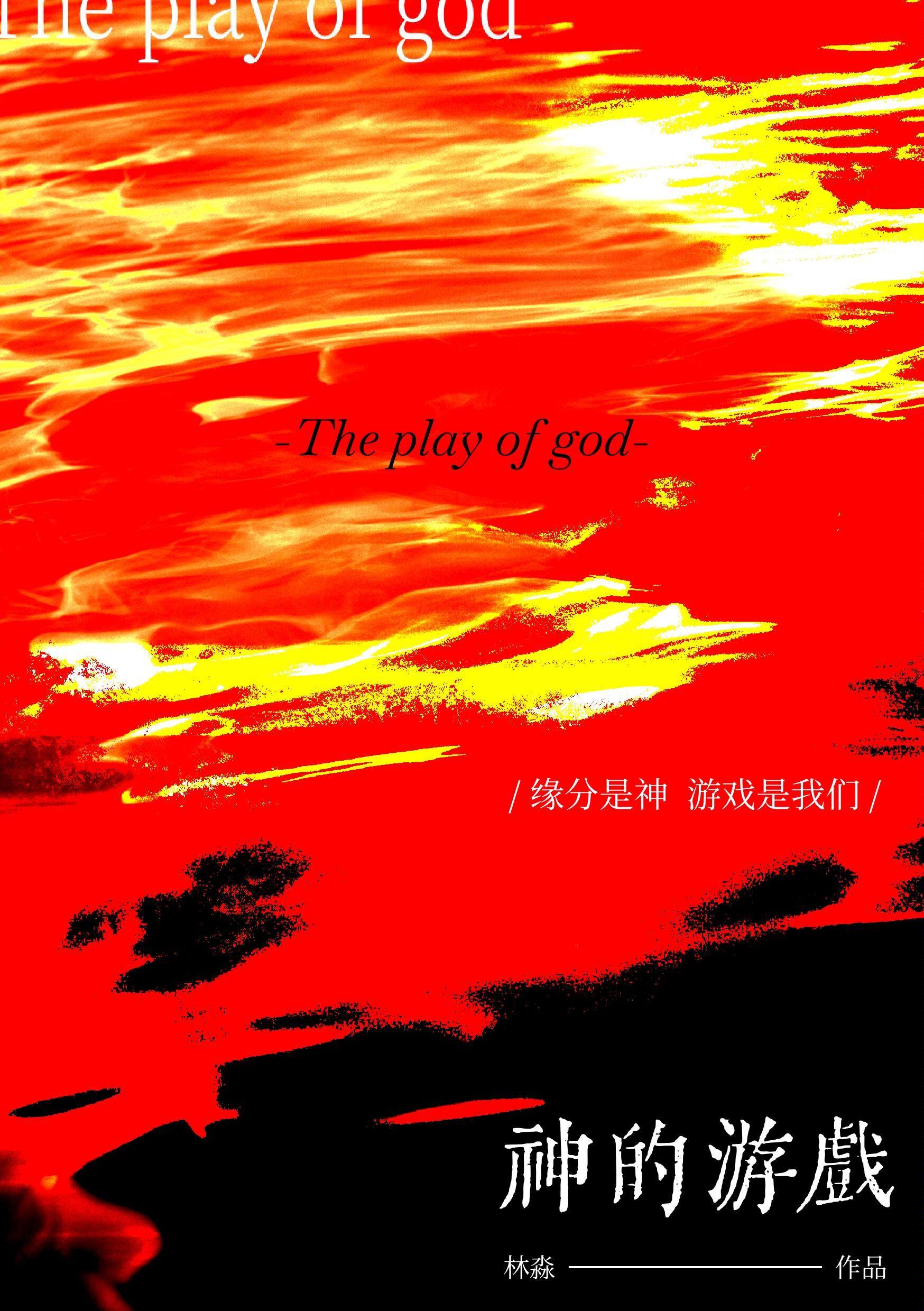 惊封邪神的游戏