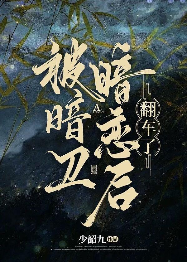 被暗卫暗恋后翻车了百度