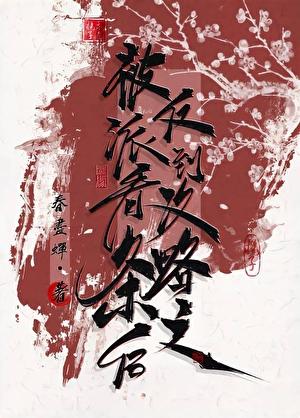 反派看到攻略条之后笔趣阁最新章节列表