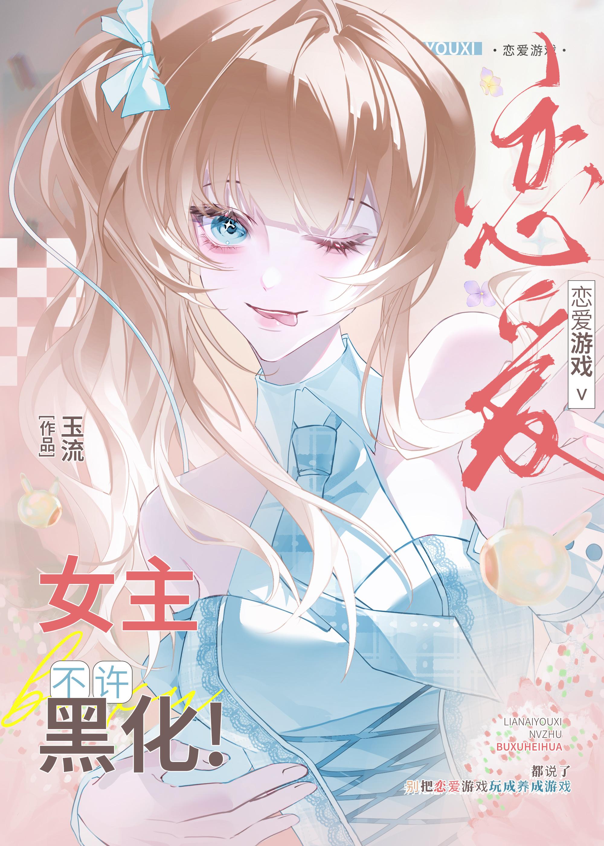 为何恋爱游戏的女主都不太正常