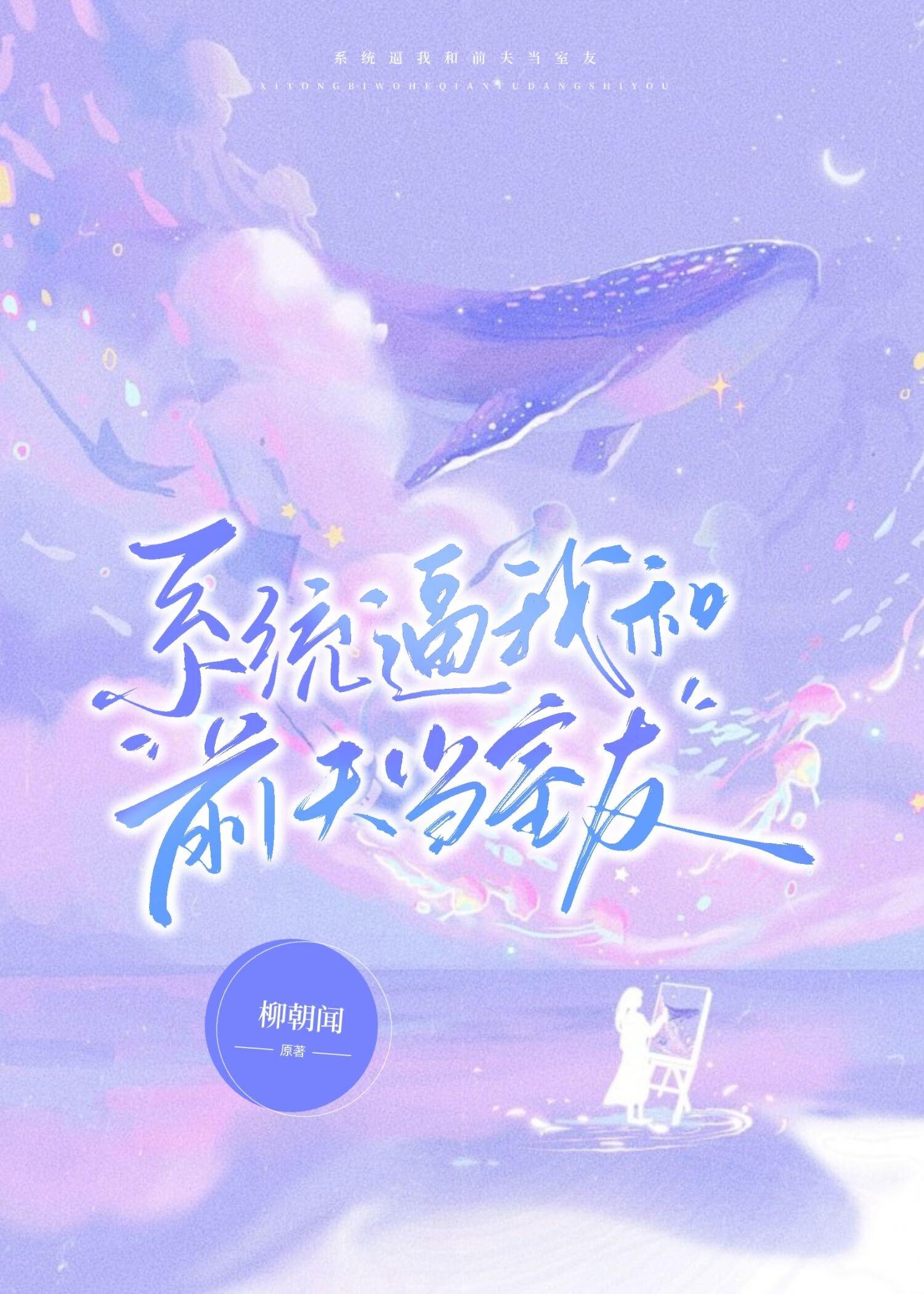 系统逼我当渣女作者过渡