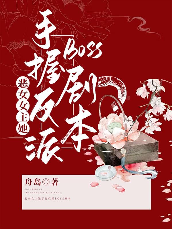 女主是恶女的漫画