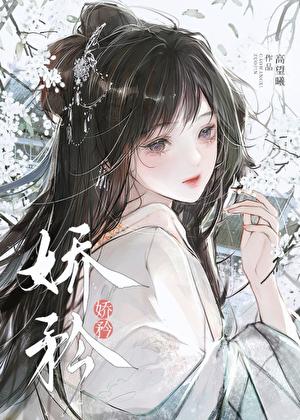 娇矜帝妃互演指南免费阅读